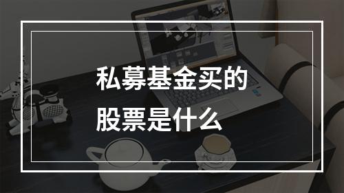 私募基金买的股票是什么