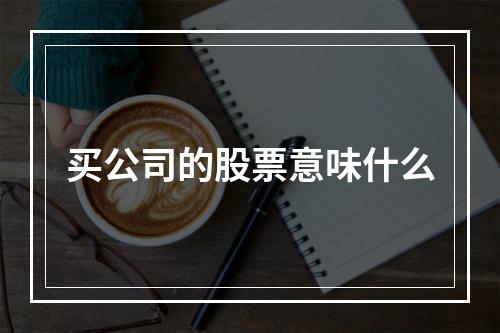 买公司的股票意味什么