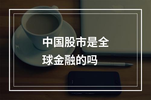 中国股市是全球金融的吗