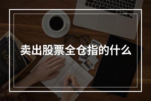 卖出股票全仓指的什么