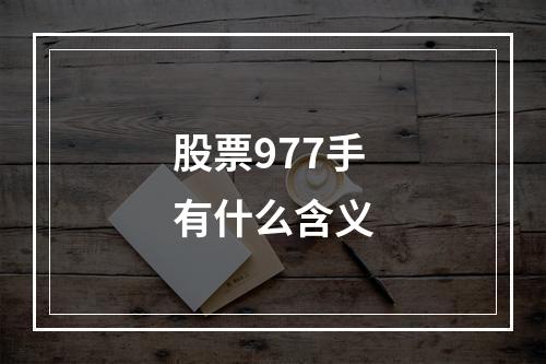 股票977手有什么含义