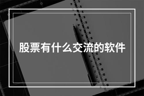 股票有什么交流的软件