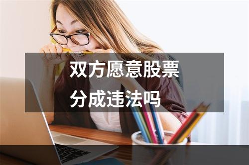 双方愿意股票分成违法吗