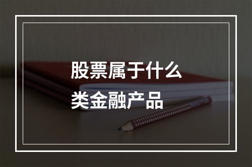 股票属于什么类金融产品