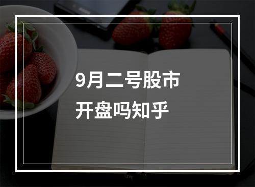 9月二号股市开盘吗知乎