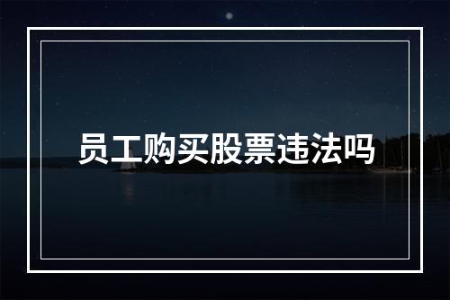 员工购买股票违法吗