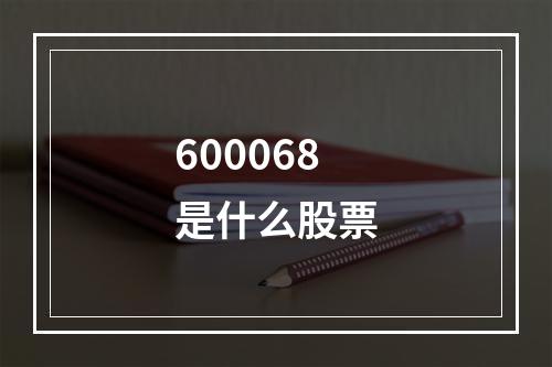 600068是什么股票