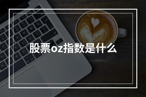 股票oz指数是什么