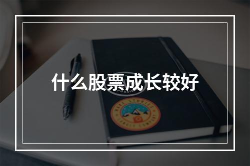 什么股票成长较好