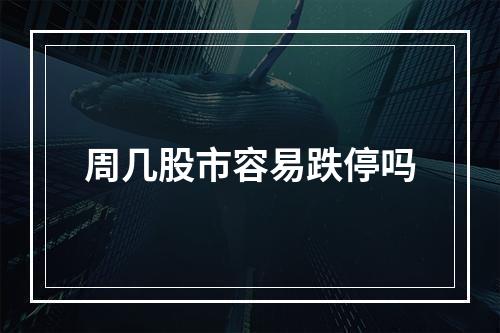 周几股市容易跌停吗