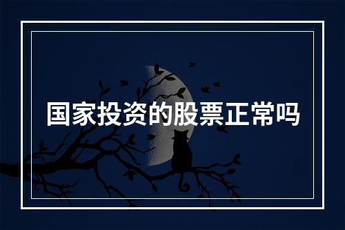 国家投资的股票正常吗