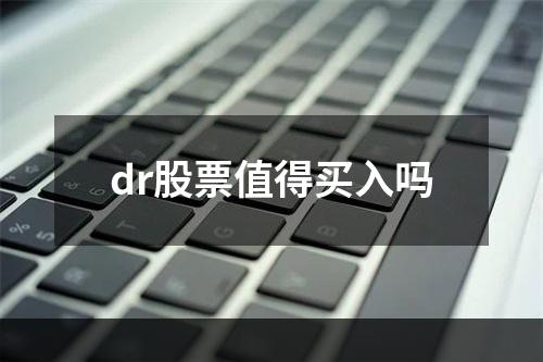 dr股票值得买入吗