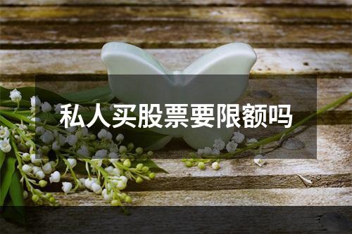 私人买股票要限额吗