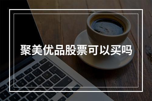 聚美优品股票可以买吗