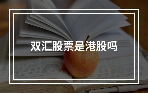 双汇股票是港股吗