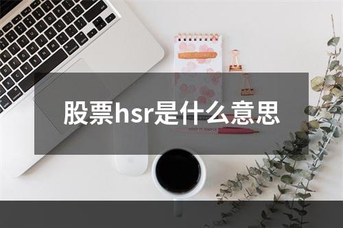 股票hsr是什么意思