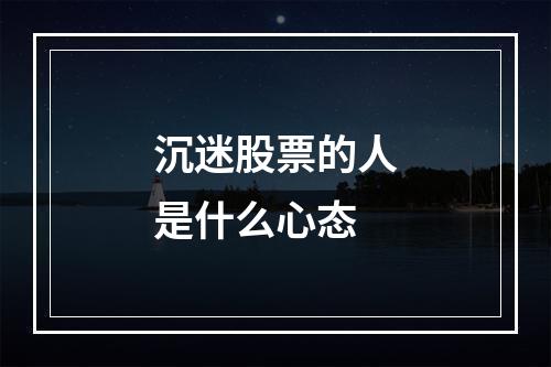 沉迷股票的人是什么心态