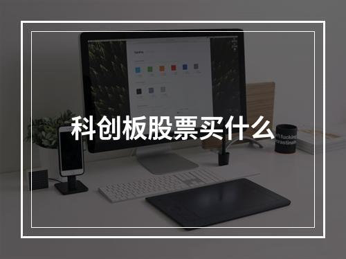 科创板股票买什么