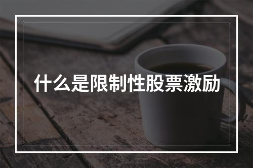 什么是限制性股票激励