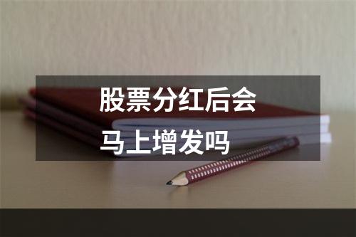 股票分红后会马上增发吗