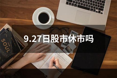 9.27日股市休市吗