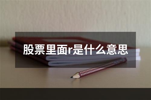 股票里面r是什么意思