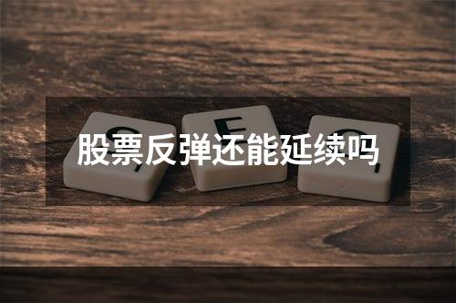 股票反弹还能延续吗