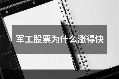 军工股票为什么涨得快