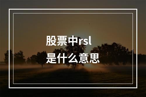 股票中rsl是什么意思