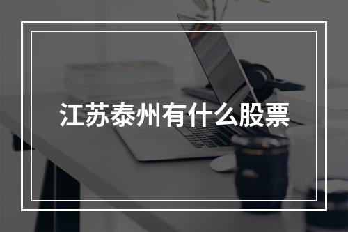 江苏泰州有什么股票