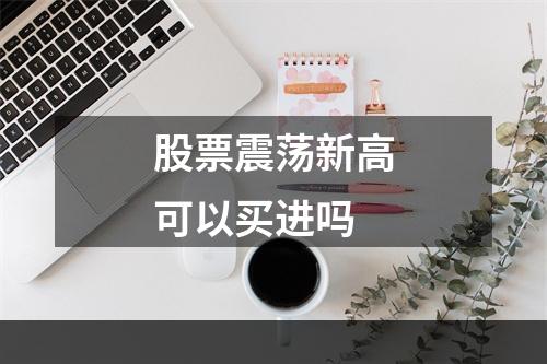 股票震荡新高可以买进吗