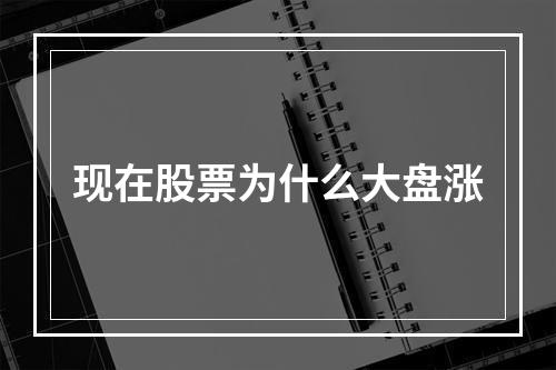 现在股票为什么大盘涨