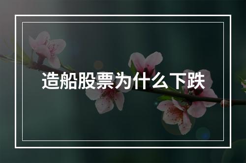 造船股票为什么下跌