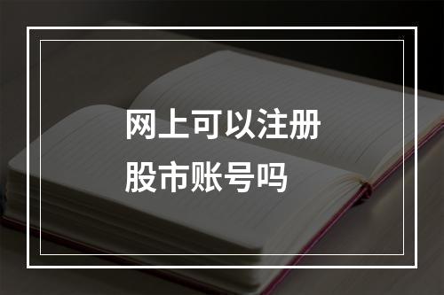 网上可以注册股市账号吗