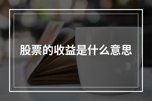 股票的收益是什么意思