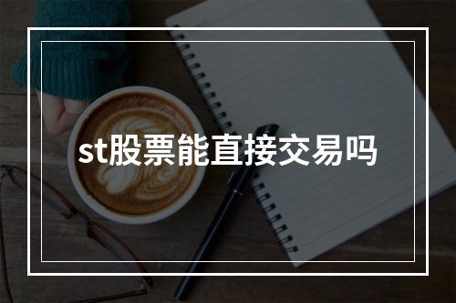 st股票能直接交易吗