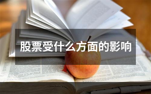 股票受什么方面的影响