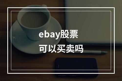 ebay股票可以买卖吗