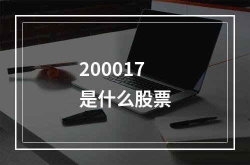 200017是什么股票