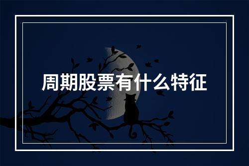 周期股票有什么特征