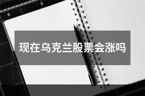 现在乌克兰股票会涨吗