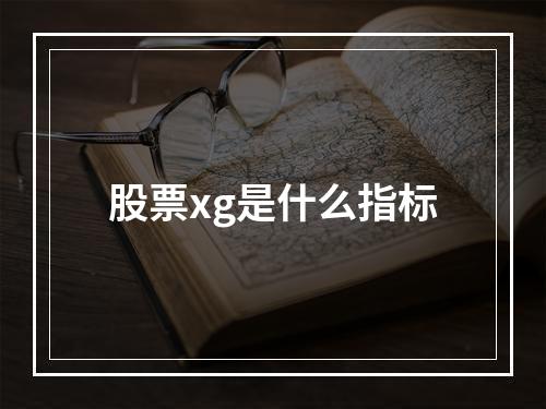 股票xg是什么指标