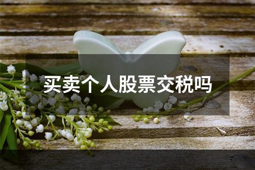 买卖个人股票交税吗