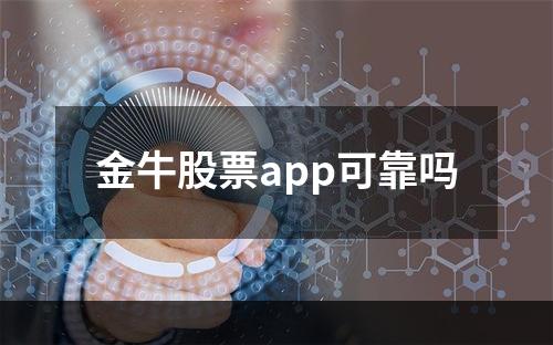 金牛股票app可靠吗