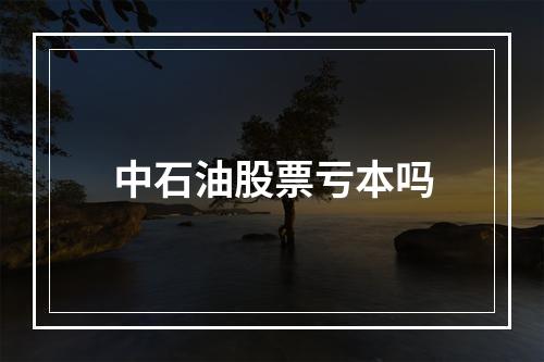 中石油股票亏本吗