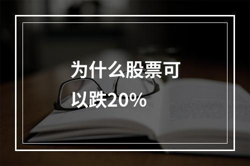 为什么股票可以跌20%