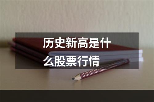 历史新高是什么股票行情