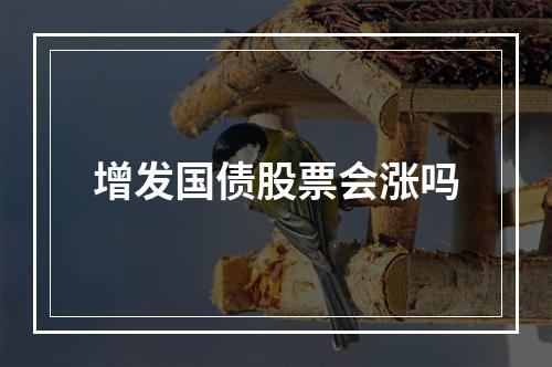 增发国债股票会涨吗