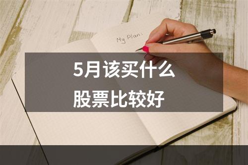 5月该买什么股票比较好