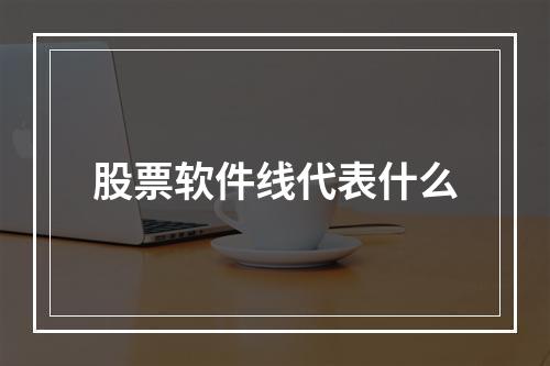 股票软件线代表什么